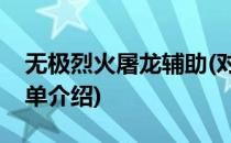 无极烈火屠龙辅助(对于无极烈火屠龙辅助简单介绍)