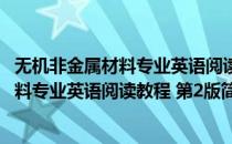 无机非金属材料专业英语阅读教程 第2版(对于无机非金属材料专业英语阅读教程 第2版简单介绍)