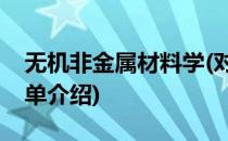 无机非金属材料学(对于无机非金属材料学简单介绍)