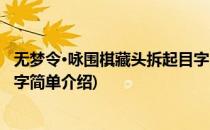 无梦令·咏围棋藏头拆起目字(对于无梦令·咏围棋藏头拆起目字简单介绍)