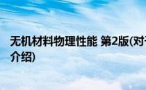 无机材料物理性能 第2版(对于无机材料物理性能 第2版简单介绍)