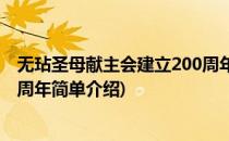 无玷圣母献主会建立200周年(对于无玷圣母献主会建立200周年简单介绍)