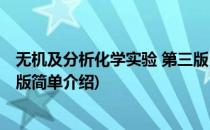 无机及分析化学实验 第三版(对于无机及分析化学实验 第三版简单介绍)