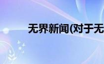 无界新闻(对于无界新闻简单介绍)