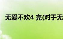 无爱不欢4 完(对于无爱不欢4 完简单介绍)