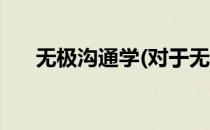 无极沟通学(对于无极沟通学简单介绍)