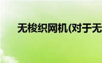 无梭织网机(对于无梭织网机简单介绍)