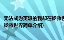 无法成为英雄的我却在拯救世界(对于无法成为英雄的我却在拯救世界简单介绍)
