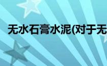 无水石膏水泥(对于无水石膏水泥简单介绍)