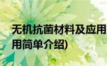 无机抗菌材料及应用(对于无机抗菌材料及应用简单介绍)