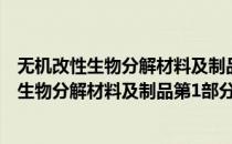 无机改性生物分解材料及制品第1部分：粒料(对于无机改性生物分解材料及制品第1部分：粒料简单介绍)