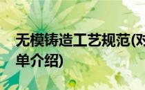 无模铸造工艺规范(对于无模铸造工艺规范简单介绍)