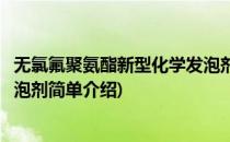 无氯氟聚氨酯新型化学发泡剂(对于无氯氟聚氨酯新型化学发泡剂简单介绍)