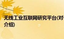 无线工业互联网研究平台(对于无线工业互联网研究平台简单介绍)