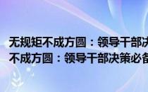 无规矩不成方圆：领导干部决策必备的法律思维(对于无规矩不成方圆：领导干部决策必备的法律思维简单介绍)