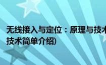 无线接入与定位：原理与技术(对于无线接入与定位：原理与技术简单介绍)
