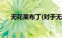 无花果布丁(对于无花果布丁简单介绍)