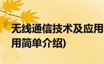 无线通信技术及应用(对于无线通信技术及应用简单介绍)
