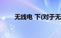 无线电 下(对于无线电 下简单介绍)