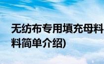 无纺布专用填充母料(对于无纺布专用填充母料简单介绍)