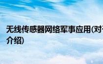 无线传感器网络军事应用(对于无线传感器网络军事应用简单介绍)