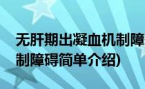 无肝期出凝血机制障碍(对于无肝期出凝血机制障碍简单介绍)