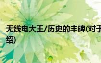 无线电大王/历史的丰碑(对于无线电大王/历史的丰碑简单介绍)