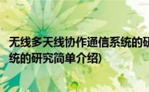 无线多天线协作通信系统的研究(对于无线多天线协作通信系统的研究简单介绍)