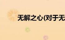 无解之心(对于无解之心简单介绍)