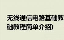 无线通信电路基础教程(对于无线通信电路基础教程简单介绍)