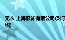 无衣 上海服饰有限公司(对于无衣 上海服饰有限公司简单介绍)