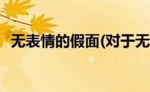 无表情的假面(对于无表情的假面简单介绍)
