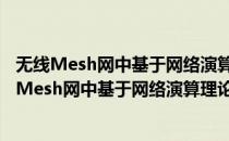 无线Mesh网中基于网络演算理论的QoS保证研究(对于无线Mesh网中基于网络演算理论的QoS保证研究简单介绍)