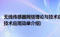 无线传感器网络理论与技术应用(对于无线传感器网络理论与技术应用简单介绍)