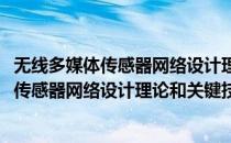 无线多媒体传感器网络设计理论和关键技术(对于无线多媒体传感器网络设计理论和关键技术简单介绍)