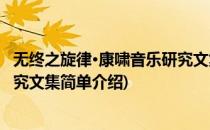 无终之旋律·康啸音乐研究文集(对于无终之旋律·康啸音乐研究文集简单介绍)