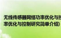 无线传感器网络功率优化与控制研究(对于无线传感器网络功率优化与控制研究简单介绍)