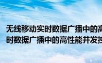 无线移动实时数据广播中的高性能并发控制(对于无线移动实时数据广播中的高性能并发控制简单介绍)