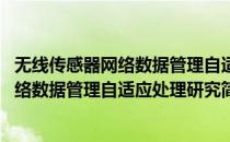 无线传感器网络数据管理自适应处理研究(对于无线传感器网络数据管理自适应处理研究简单介绍)