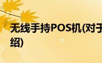 无线手持POS机(对于无线手持POS机简单介绍)