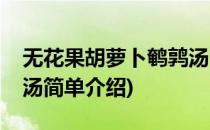 无花果胡萝卜鹌鹑汤(对于无花果胡萝卜鹌鹑汤简单介绍)
