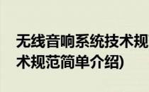 无线音响系统技术规范(对于无线音响系统技术规范简单介绍)