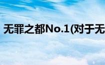 无罪之都No.1(对于无罪之都No.1简单介绍)