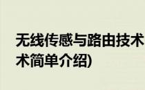 无线传感与路由技术(对于无线传感与路由技术简单介绍)