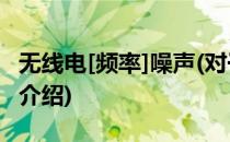无线电[频率]噪声(对于无线电[频率]噪声简单介绍)