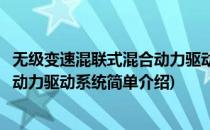 无级变速混联式混合动力驱动系统(对于无级变速混联式混合动力驱动系统简单介绍)