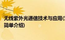 无线紫外光通信技术与应用(对于无线紫外光通信技术与应用简单介绍)