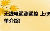 无线电遥测遥控 上(对于无线电遥测遥控 上简单介绍)