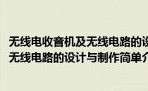 无线电收音机及无线电路的设计与制作(对于无线电收音机及无线电路的设计与制作简单介绍)