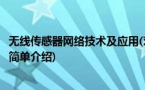 无线传感器网络技术及应用(对于无线传感器网络技术及应用简单介绍)